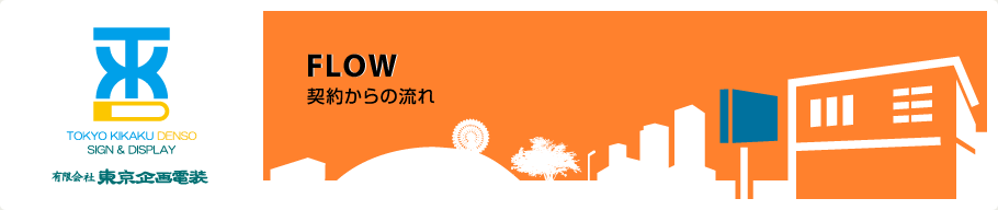 神奈川県川崎市多摩区 看板 電飾看板 東京企画電装