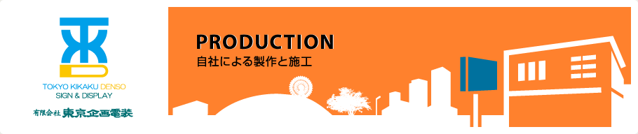 神奈川県川崎市多摩区 看板 電飾看板 東京企画電装